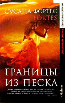 Сусана Фортес - Границы из песка: Роман обложка книги Сусана Фортес - Границы из песка: Роман обложка книги