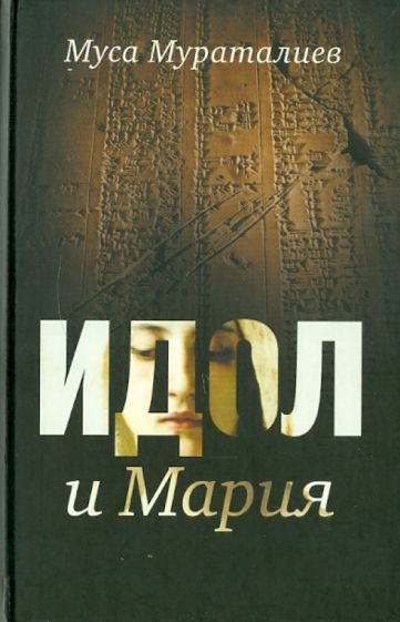 Муса Мураталиев - Идол и Мария обложка книги Муса Мураталиев - Идол и Мария обложка книги
