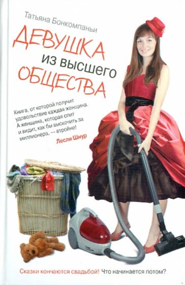 Татьяна Бонкомпаньи - Девушка из высшего общества обложка книги Татьяна Бонкомпаньи - Девушка из высшего общества обложка книги