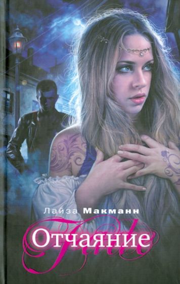 Лайза Макманн - Отчаяние обложка книги Лайза Макманн - Отчаяние обложка книги
