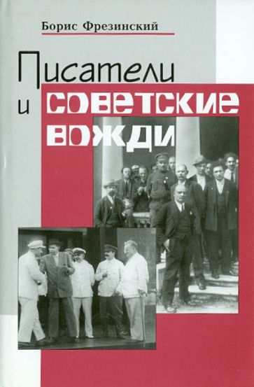 Борис Фрезинский - Писатели и советские вожди: Избранные сюжеты 1919-1960 обложка книги Борис Фрезинский - Писатели и советские вожди: Избранные сюжеты 1919-1960 обложка книги