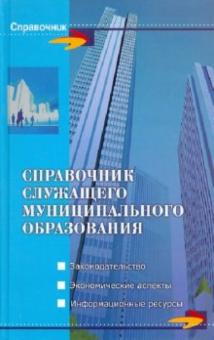 Юрий Симионов - Справочник служащего муниципального образования обложка книги Юрий Симионов - Справочник служащего муниципального образования обложка книги