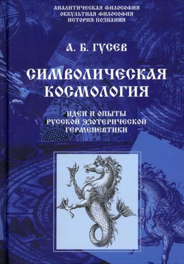 Книга: "Символическая космология. Идеи и опыты русской эзотерической ...