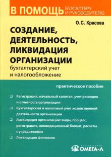 Ольга Красова - Создание, деятельность, ликвидация организации: Бухгалтерский учет и налогообложение обложка книги Ольга Красова - Создание, деятельность, ликвидация организации: Бухгалтерский учет и налогообложение обложка книги