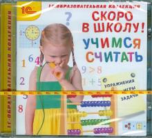 Скоро в школу! Учимся считать (CDpc)