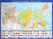 Политическая карта "Российская Федерация. Гербы и флаги"