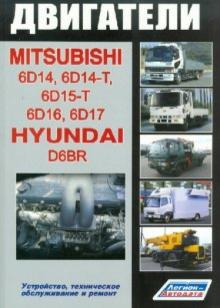 Mitsubishi. Двигатели 6D14, 6D14-T, 6D15-T, 6D16, 6D17 & Hyundai D6BR обложка книги Mitsubishi. Двигатели 6D14, 6D14-T, 6D15-T, 6D16, 6D17 & Hyundai D6BR обложка книги