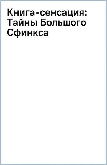 Книга-сенсация: Тайны Большого Сфинкса обложка книги Книга-сенсация: Тайны Большого Сфинкса обложка книги