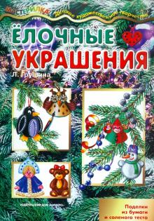 Людмила Грушина - Ёлочные украшения обложка книги Людмила Грушина - Ёлочные украшения обложка книги