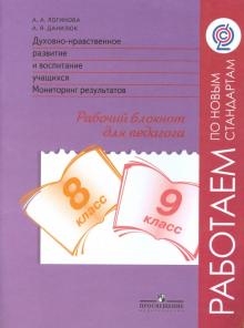 Анастасия Логинова - Духовно-нравственное развитие. 8-9 классы. Мониторинг. Рабочий блокнот. ФГОС обложка книги Анастасия Логинова - Духовно-нравственное развитие. 8-9 классы. Мониторинг. Рабочий блокнот. ФГОС обложка книги