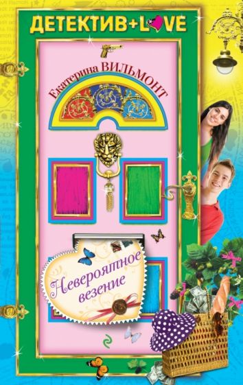 Екатерина Вильмонт - Невероятное везение обложка книги Екатерина Вильмонт - Невероятное везение обложка книги