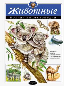 Юлия Школьник - Животные. Полная энциклопедия обложка книги Юлия Школьник - Животные. Полная энциклопедия обложка книги