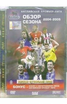 Английская премьер-лига. Обзор сезона 2004-05 Английская премьер-лига. Обзор сезона 2004-05