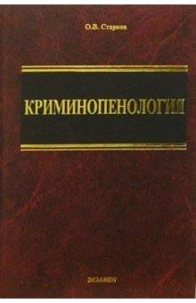 Олег Старков - Криминопенология: Учебное пособие обложка книги Олег Старков - Криминопенология: Учебное пособие обложка книги