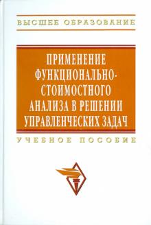 В. Рыжова - Применение функционально-стоимостного анализа в решении управленческих задач обложка книги В. Рыжова - Применение функционально-стоимостного анализа в решении управленческих задач обложка книги