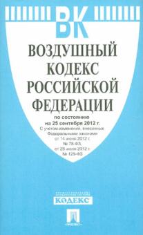 Воздушный кодекс РФ по состоянию на 25.09.12 года обложка книги Воздушный кодекс РФ по состоянию на 25.09.12 года обложка книги