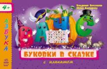 Верховень, Каспарова - Буковки в сказке обложка книги Верховень, Каспарова - Буковки в сказке обложка книги