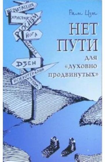 Цзы Рам - Нет пути для "духовно продвинутых" обложка книги Цзы Рам - Нет пути для "духовно продвинутых" обложка книги
