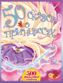 Теккерей, Макдональд, Чосер - 50 сказок о принцессах обложка книги Теккерей, Макдональд, Чосер - 50 сказок о принцессах обложка книги