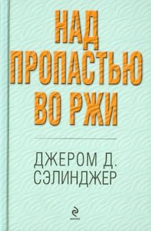 Над пропастью во ржи