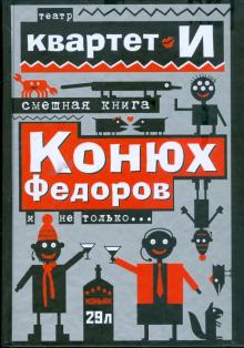 "Квартет Театр - Смешная книга. Конюх Федоров и не только... обложка книги "Квартет Театр - Смешная книга. Конюх Федоров и не только... обложка книги