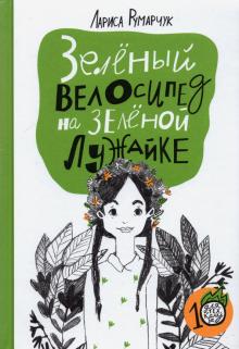Лариса Румарчук - Зеленый велосипед на зеленой лужайке обложка книги