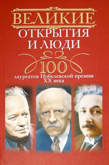 Великие открытия и люди. 100 лауреатов Нобелевской премии XX века обложка книги Великие открытия и люди. 100 лауреатов Нобелевской премии XX века обложка книги