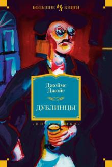 Джеймс Джойс - Дублинцы обложка книги Джеймс Джойс - Дублинцы обложка книги