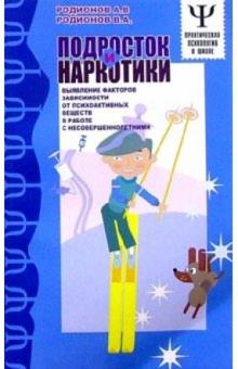 Л. Роговина - Подросток и наркотики обложка книги Л. Роговина - Подросток и наркотики обложка книги
