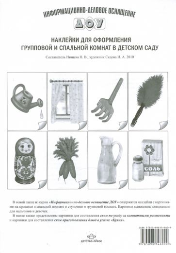 Наклейки для оформления групповой и спальной комнат в детском саду обложка книги Наклейки для оформления групповой и спальной комнат в детском саду обложка книги