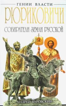 Андрей Буровский - Рюриковичи. Собиратели Земли Русской обложка книги Андрей Буровский - Рюриковичи. Собиратели Земли Русской обложка книги