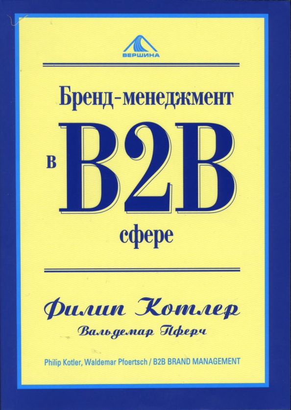 Бренд менеджмент в b2b сфере