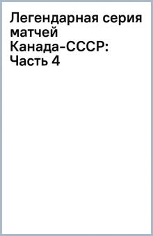 Легендарная серия матчей Канада-СССР: Часть 4 Легендарная серия матчей Канада-СССР: Часть 4