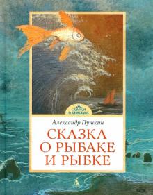 Александр Пушкин - Сказка о рыбаке и рыбке обложка книги Александр Пушкин - Сказка о рыбаке и рыбке обложка книги