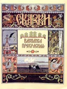 Василиса Прекрасная обложка книги Василиса Прекрасная обложка книги