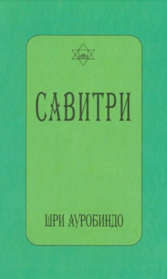 Ауробиндо Шри - Савитри (символ и легенда) обложка книги Ауробиндо Шри - Савитри (символ и легенда) обложка книги