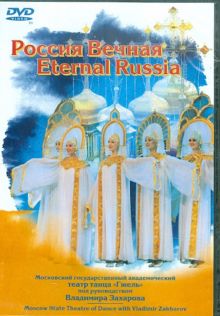 Россия Вечная (DVD)