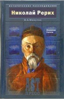 Игорь Минутко - Николай Рерих. Искушение учителя обложка книги Игорь Минутко - Николай Рерих. Искушение учителя обложка книги