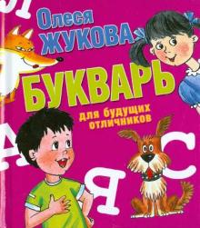 Букварь для будущих отличников