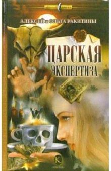 Ракитины Алексей и Ольга - Царская экспертиза обложка книги Ракитины Алексей и Ольга - Царская экспертиза обложка книги