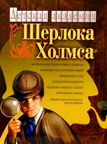 Юрий Гурин - Детская академия Шерлока Холмса. Книга-игра обложка книги Юрий Гурин - Детская академия Шерлока Холмса. Книга-игра обложка книги