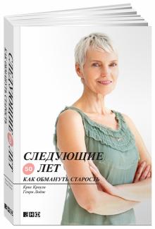 Кроули, Лодж - Следующие 50 лет: Как обмануть старость обложка книги Кроули, Лодж - Следующие 50 лет: Как обмануть старость обложка книги