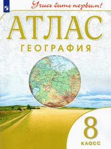 География. Учись быть первым! 8 класс. Атлас