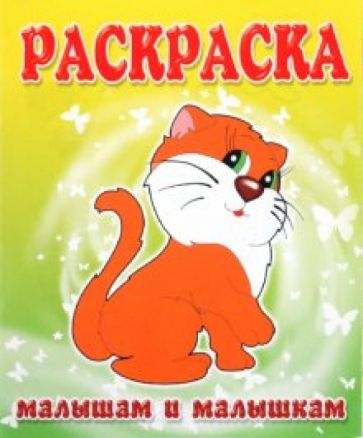 Малышам и Малышкам. Раскраска Кошечка обложка книги Малышам и Малышкам. Раскраска Кошечка обложка книги