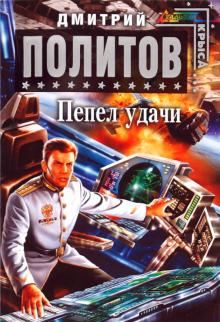 Дмитрий Политов - Пепел удачи обложка книги Дмитрий Политов - Пепел удачи обложка книги