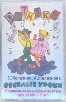 Сергей Железнов - А/к. Веселые уроки: Подвижные музыкальные игры для детей 2-5 лет обложка книги Сергей Железнов - А/к. Веселые уроки: Подвижные музыкальные игры для детей 2-5 лет обложка книги