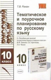 Татьяна Раман - Тематическое поурочное планирование по русскому языку для 10 класса к пособию В.Ф. Грекова и др. обложка книги Татьяна Раман - Тематическое поурочное планирование по русскому языку для 10 класса к пособию В.Ф. Грекова и др. обложка книги