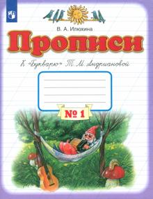 Прописи. 1 класс. В 4-х тетрадях. Тетрадь №1 к "Букварю" Т. М. Андриановой. ФГОС