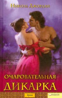 Николь Джордан - Очаровательная дикарка обложка книги Николь Джордан - Очаровательная дикарка обложка книги