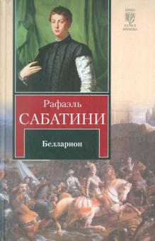 Рафаэль Сабатини - Белларион обложка книги Рафаэль Сабатини - Белларион обложка книги